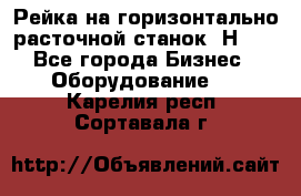 Рейка на горизонтально расточной станок 2Н636 - Все города Бизнес » Оборудование   . Карелия респ.,Сортавала г.